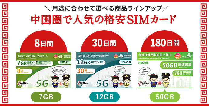 中華圏で人気の格安SIMカード